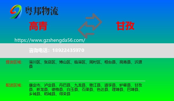 高青县到甘孜物流