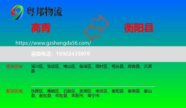 高青县到衡阳县物流专线