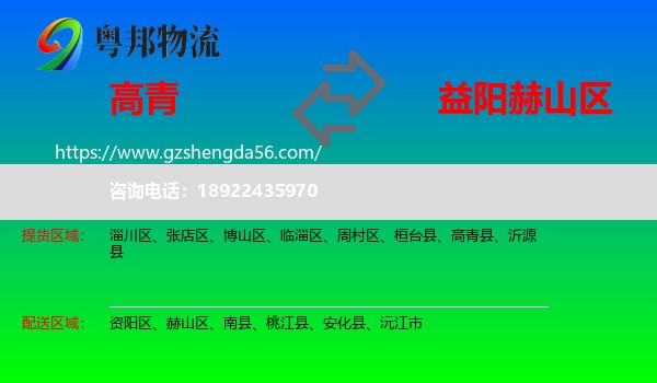 高青县到赫山区物流专线
