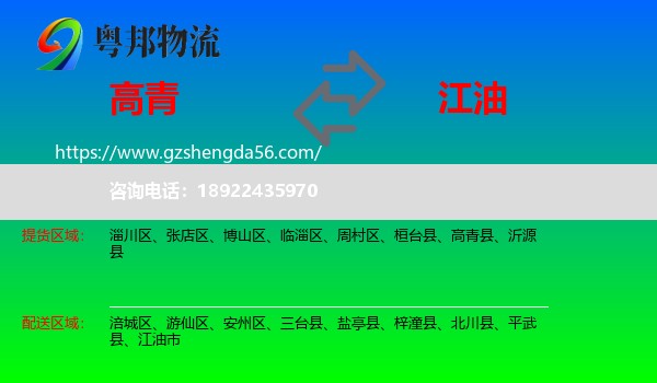 高青县到江油市物流专线