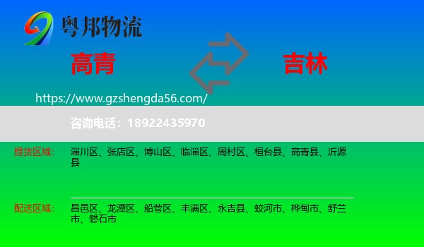 高青县到吉林市物流