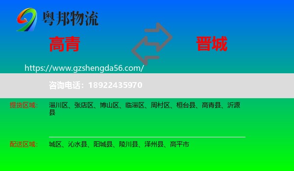 高青县到晋城物流