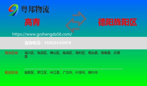 高青县到旌阳区物流专线