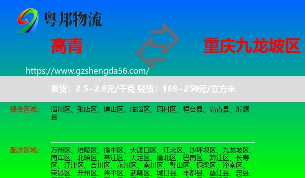 高青县到九龙坡区物流