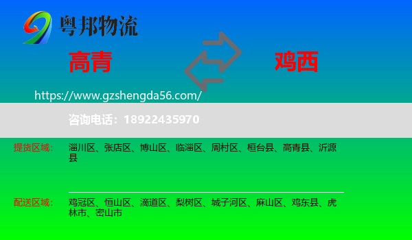 高青县到鸡西物流