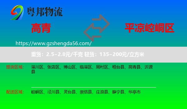 高青县到崆峒区物流专线