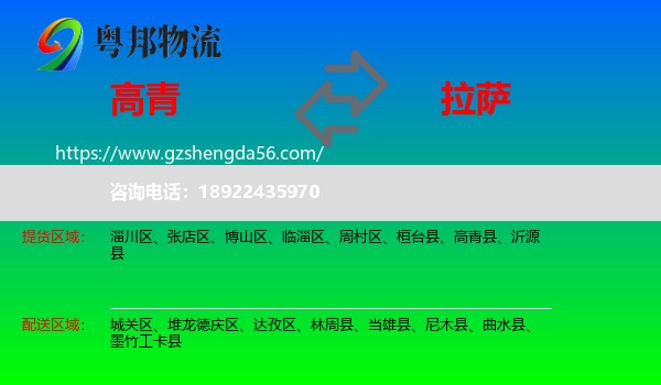 高青县到拉萨专线