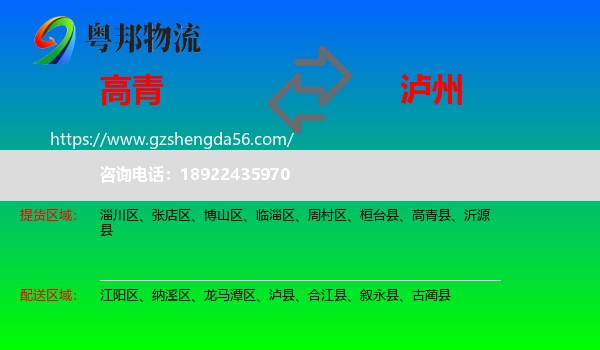 高青县到泸州物流