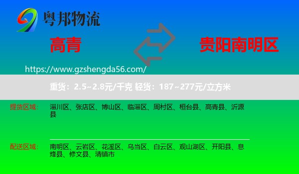 高青县到南明区物流专线