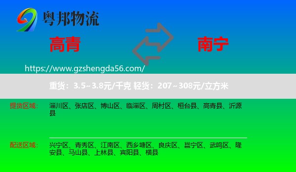 高青县到南宁专线