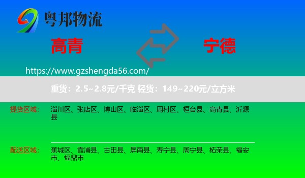 高青县到宁德物流