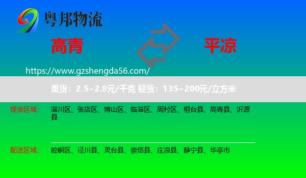 高青县到平凉物流