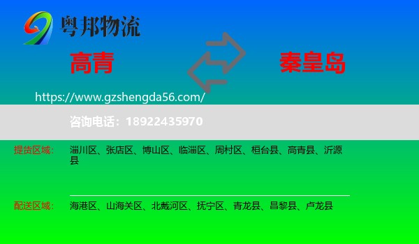 高青县到秦皇岛物流