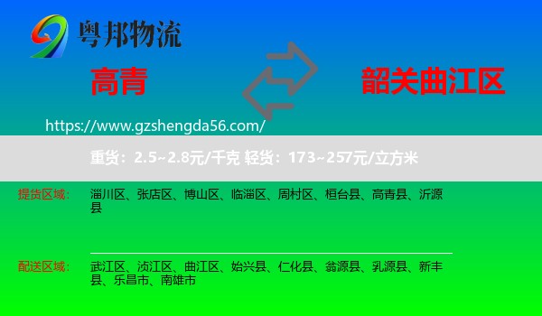 高青县到曲江区物流专线