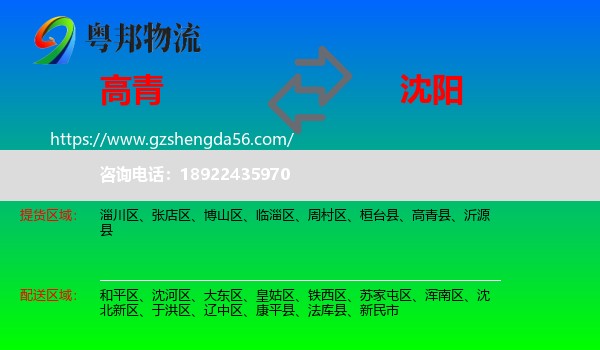 高青县到沈阳专线