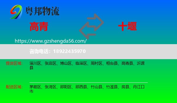高青县到十堰物流