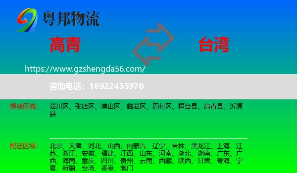 高青县到台湾专线