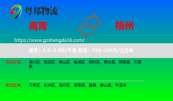 高青县到梧州物流