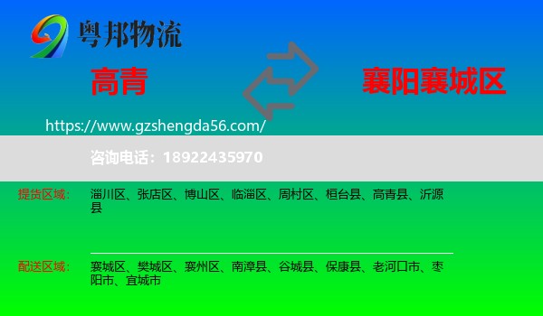 高青县到襄城区物流专线