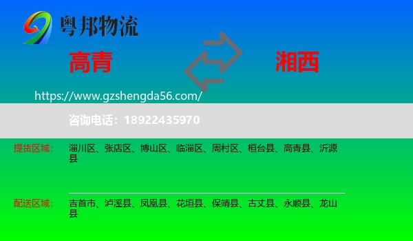 高青县到湘西物流