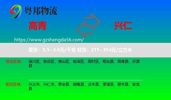高青县到兴仁市物流专线