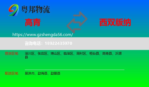高青县到西双版纳物流