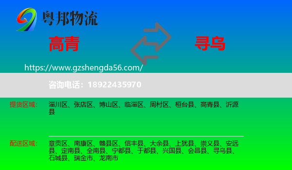 高青县到寻乌县物流专线