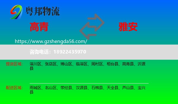 高青县到雅安物流