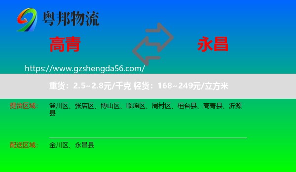 高青县到永昌县物流专线
