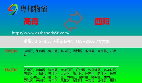 高青县到酉阳县物流