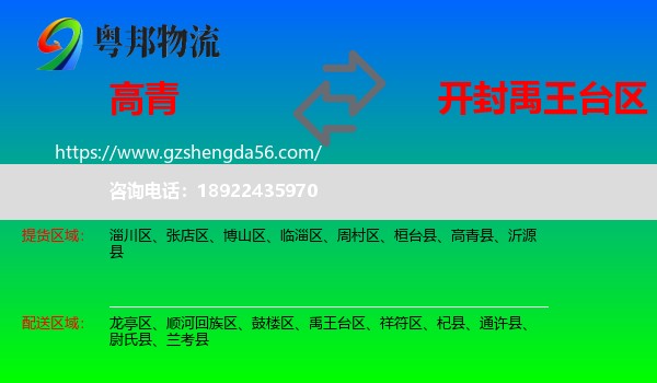 高青县到禹王台区物流专线