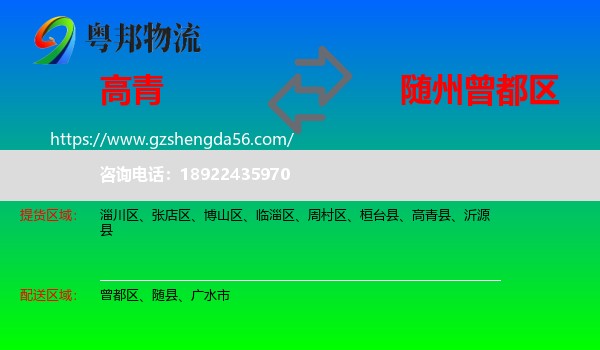 高青县到曾都区物流专线