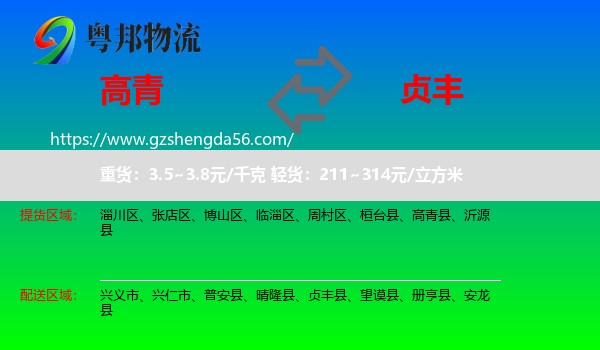 高青县到贞丰县物流专线