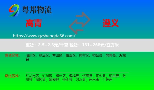 高青县到遵义物流