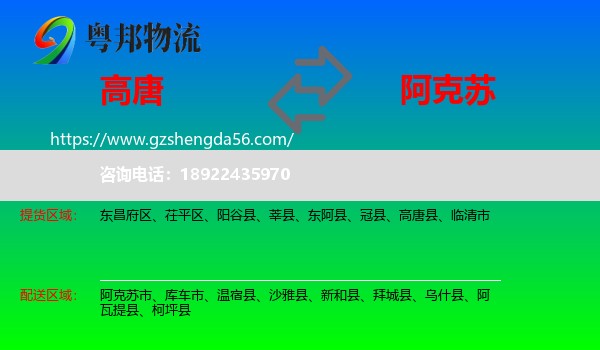 高唐县到阿克苏物流专线