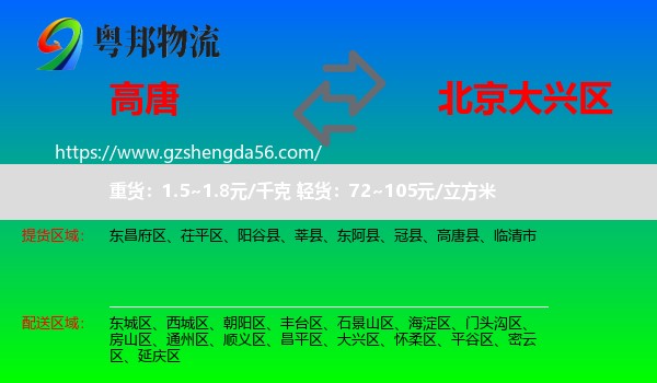 高唐县到大兴区物流专线