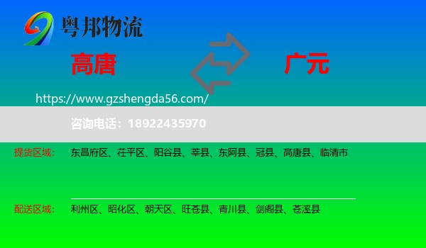高唐县到广元物流专线