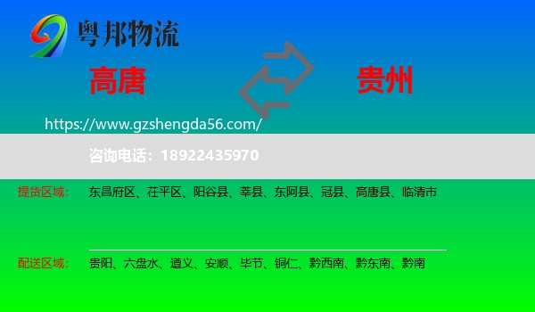 高唐县到贵州物流专线