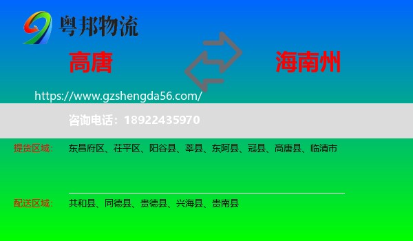高唐县到海南州物流专线