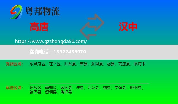 高唐县到汉中物流专线