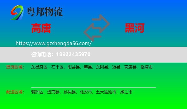高唐县到黑河物流专线