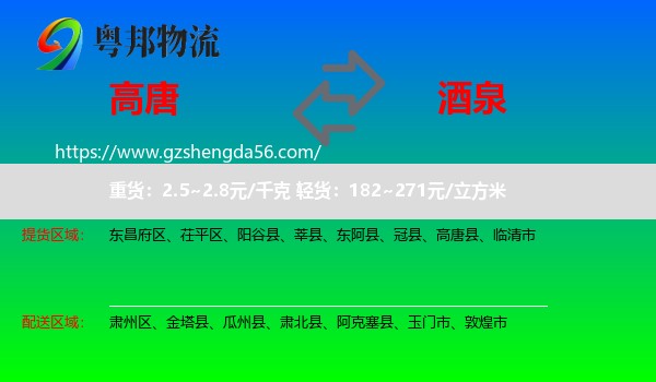 高唐县到酒泉物流专线