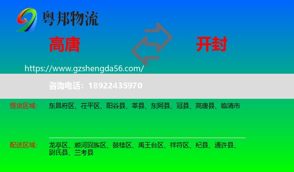 高唐县到开封物流专线