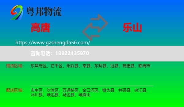 高唐县到乐山物流专线
