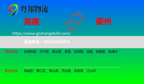 高唐县到衢州物流专线