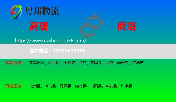 高唐县到商洛物流专线