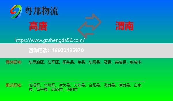 高唐县到渭南物流专线