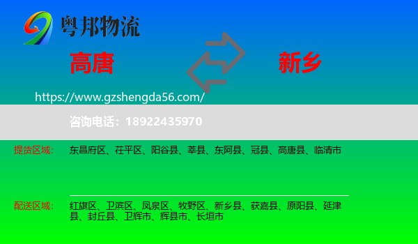 高唐县到新乡物流专线