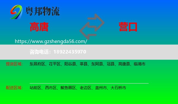 高唐县到营口物流专线