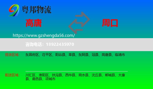 高唐县到周口物流专线